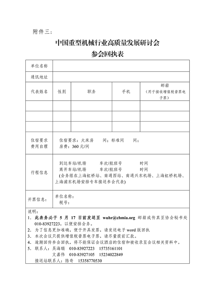 關于召開“第四屆中國重型機械行業(yè)高質(zhì)量發(fā)展研討會”的通知_頁面_8.jpg