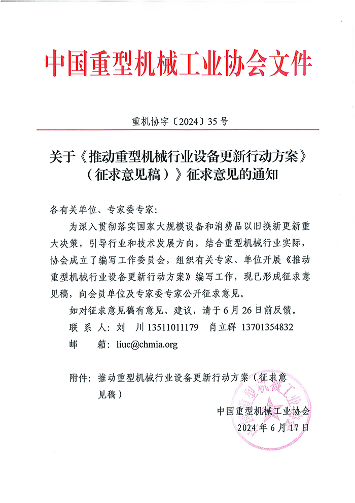 官網(wǎng)--關于《推動重型機械行業(yè)設備更新行動方案（征求意見稿）》征求意見的通知.jpg